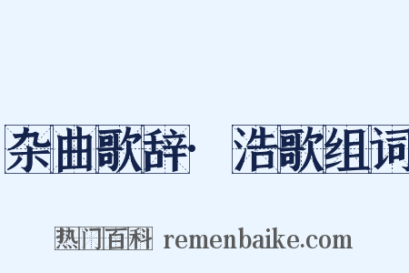 杂曲歌辞·浩歌组词是什么意思的图片